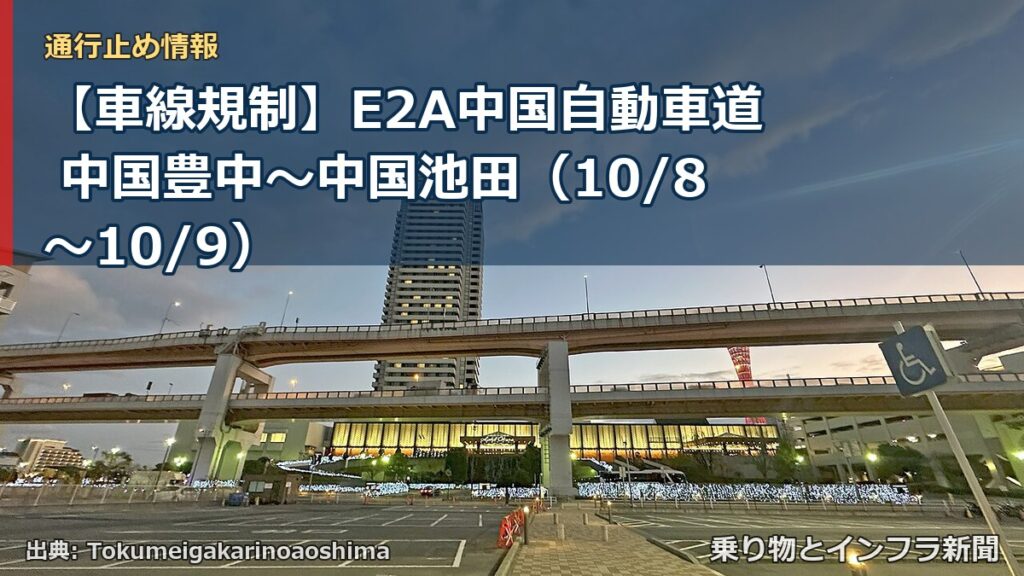 【車線規制】E2A中国自動車道 中国豊中～中国池田（10/8〜10/9）（乗り物とインフラ新聞）