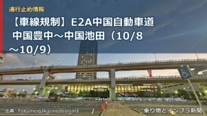 【車線規制】E2A中国自動車道 中国豊中～中国池田（10/8〜10/9）（乗り物とインフラ新聞）