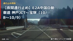 【夜間通行止め】E2A中国自動車道 神戸JCT～宝塚（10/8〜10/9）（乗り物とインフラ新聞）