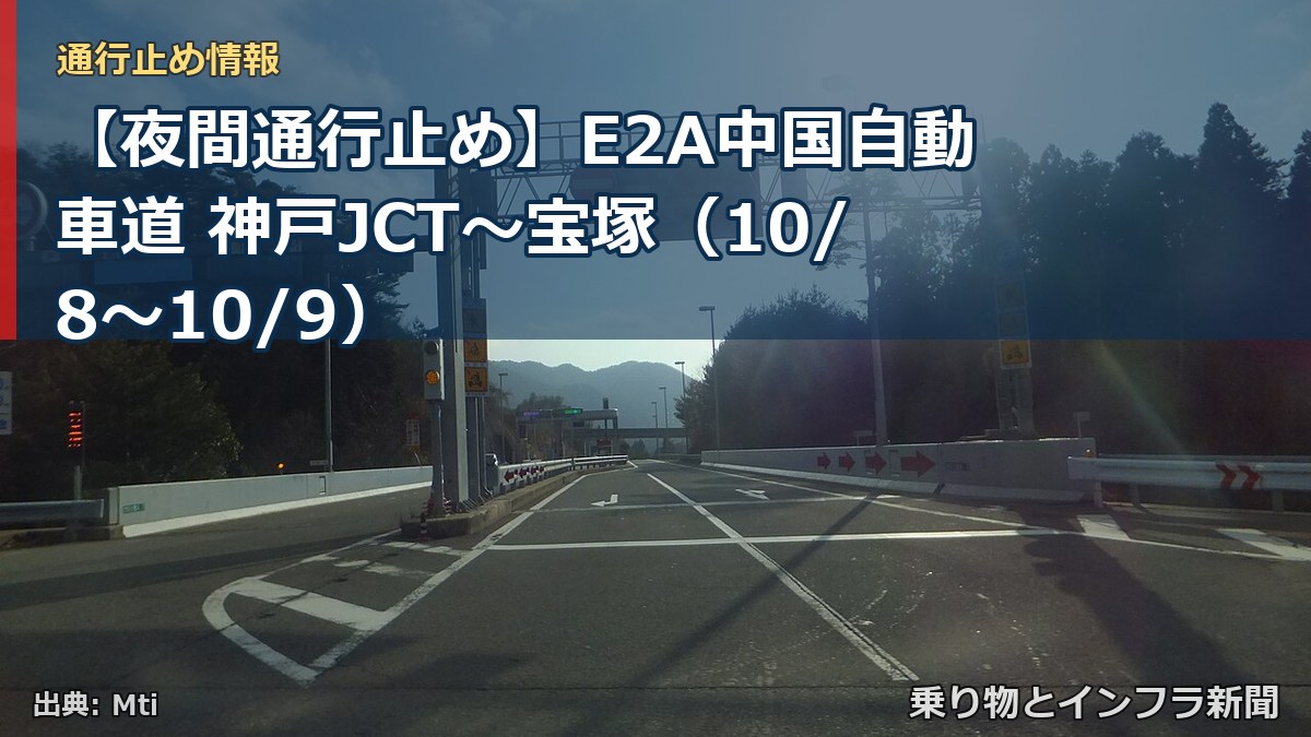 【夜間通行止め】E2A中国自動車道 神戸JCT～宝塚（10/8〜10/9）（乗り物とインフラ新聞）