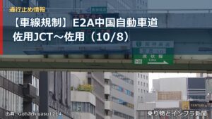 【車線規制】E2A中国自動車道 佐用JCT～佐用（10/8）（乗り物とインフラ新聞）