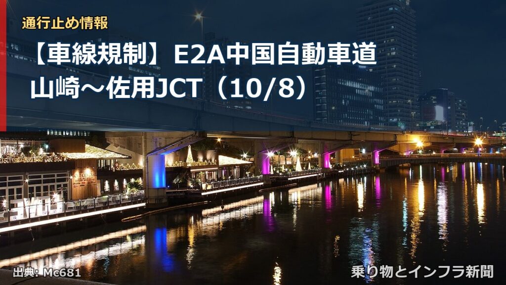 【車線規制】E2A中国自動車道 山崎～佐用JCT（10/8）（乗り物とインフラ新聞）