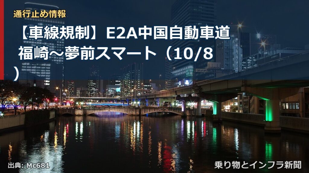 【車線規制】E2A中国自動車道 福崎～夢前スマート（10/8）（乗り物とインフラ新聞）