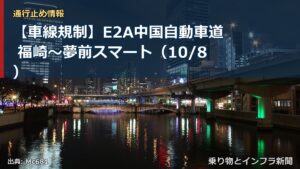 【車線規制】E2A中国自動車道 福崎～夢前スマート（10/8）（乗り物とインフラ新聞）