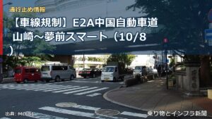 【車線規制】E2A中国自動車道 山崎～夢前スマート（10/8）（乗り物とインフラ新聞）