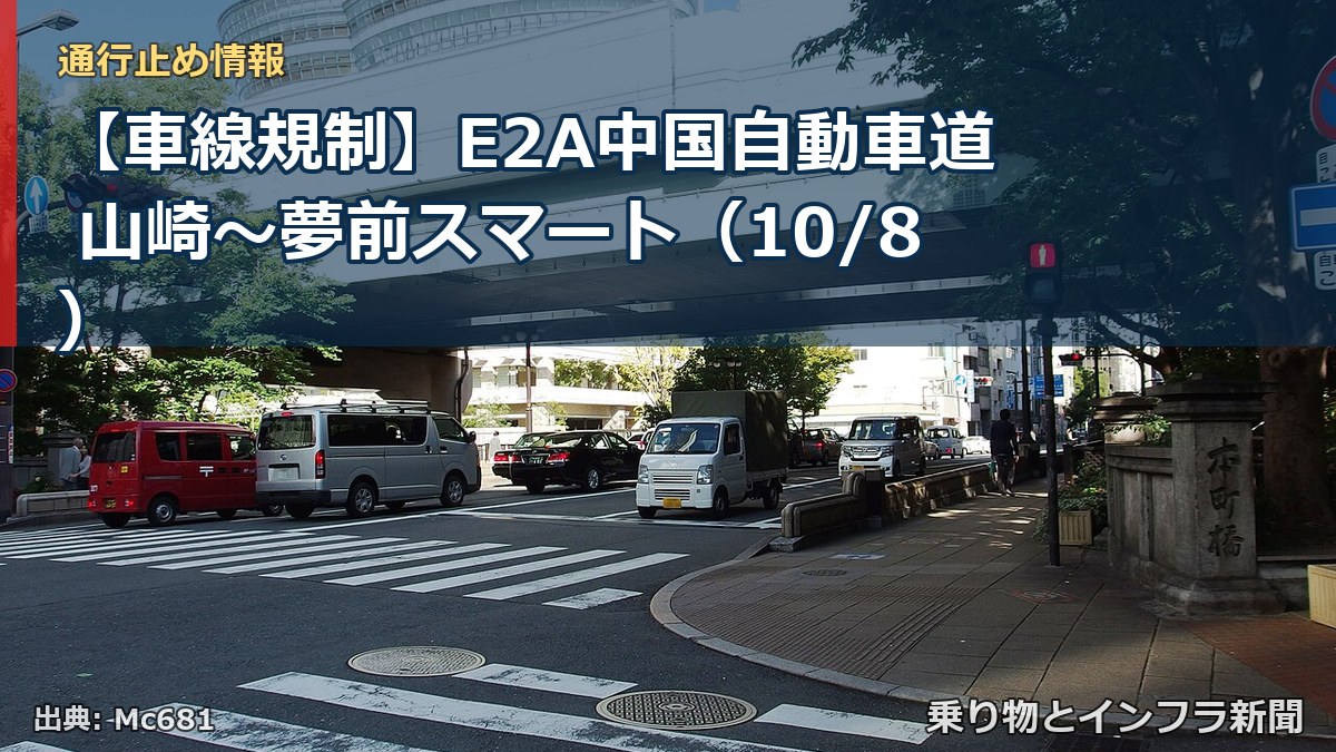 【車線規制】E2A中国自動車道 山崎～夢前スマート（10/8）（乗り物とインフラ新聞）