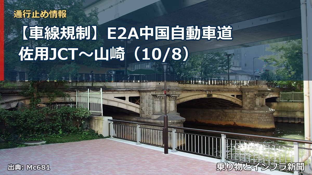 【車線規制】E2A中国自動車道 佐用JCT~山崎(10/8)(乗り物とインフラ新聞)