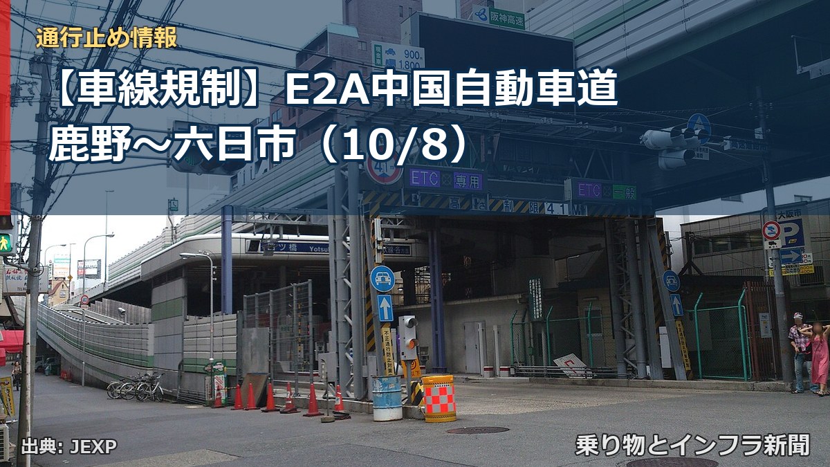【車線規制】E2A中国自動車道 鹿野～六日市（10/8）（乗り物とインフラ新聞）