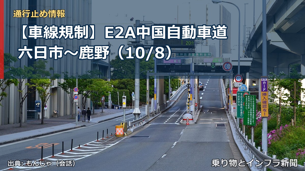 【車線規制】E2A中国自動車道 六日市~鹿野(10/8)(乗り物とインフラ新聞)