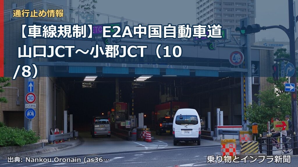 【車線規制】E2A中国自動車道 山口JCT～小郡JCT（10/8）（乗り物とインフラ新聞）