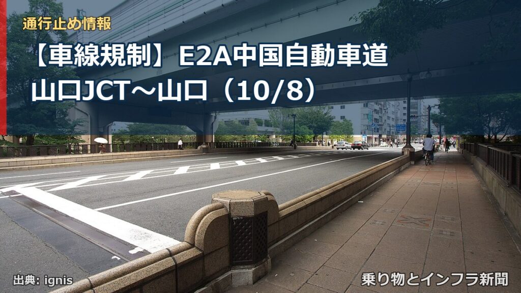 【車線規制】E2A中国自動車道 山口JCT～山口（10/8）（乗り物とインフラ新聞）