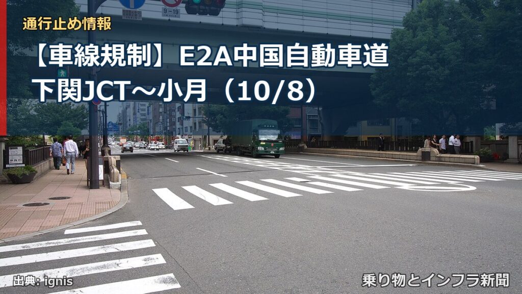 【車線規制】E2A中国自動車道 下関JCT～小月（10/8）（乗り物とインフラ新聞）