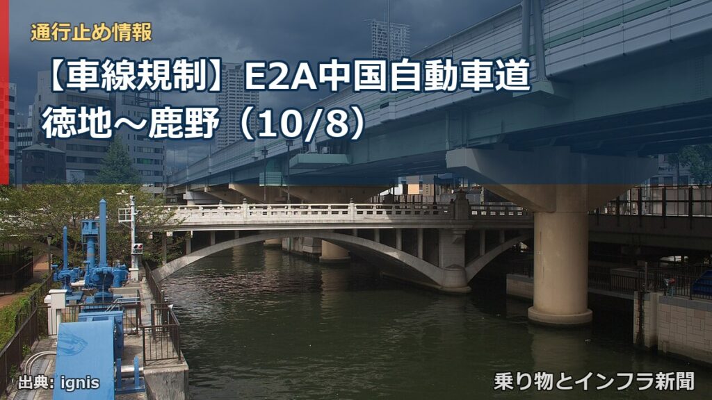 【車線規制】E2A中国自動車道 徳地～鹿野（10/8）（乗り物とインフラ新聞）