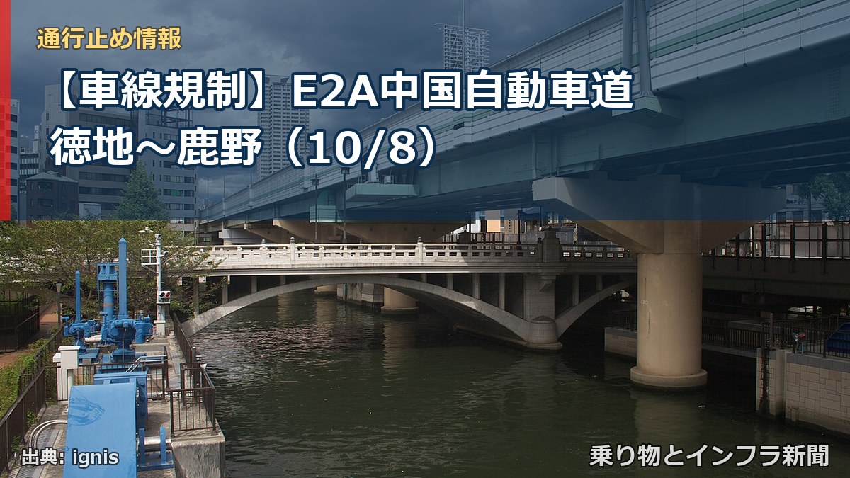 【車線規制】E2A中国自動車道 徳地~鹿野(10/8)(乗り物とインフラ新聞)