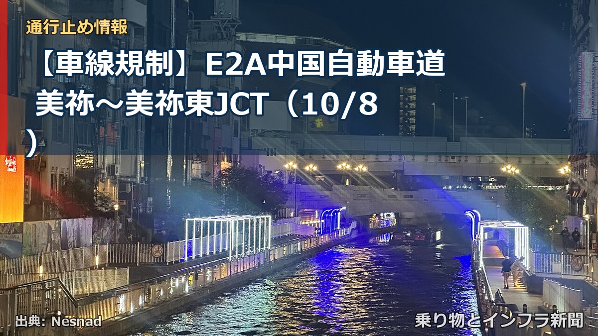 【車線規制】E2A中国自動車道 美祢～美祢東JCT（10/8）（乗り物とインフラ新聞）