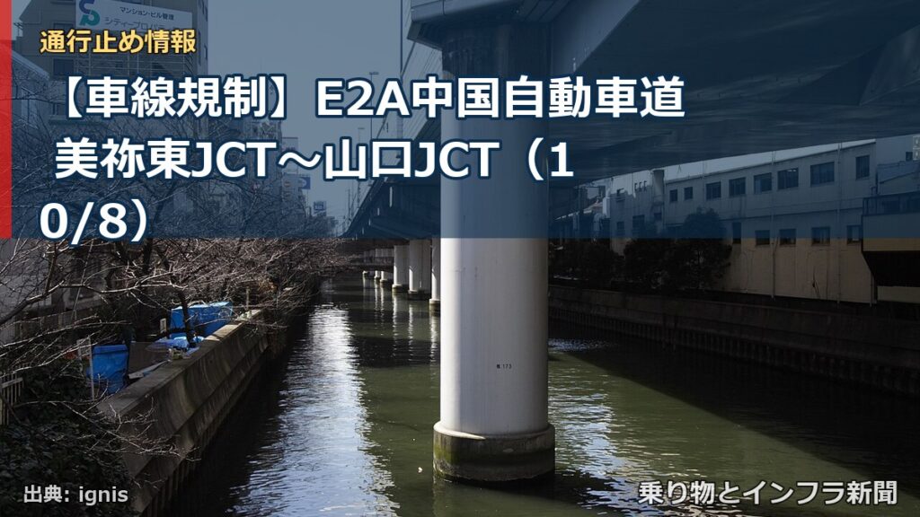 【車線規制】E2A中国自動車道 美祢東JCT～山口JCT（10/8）（乗り物とインフラ新聞）