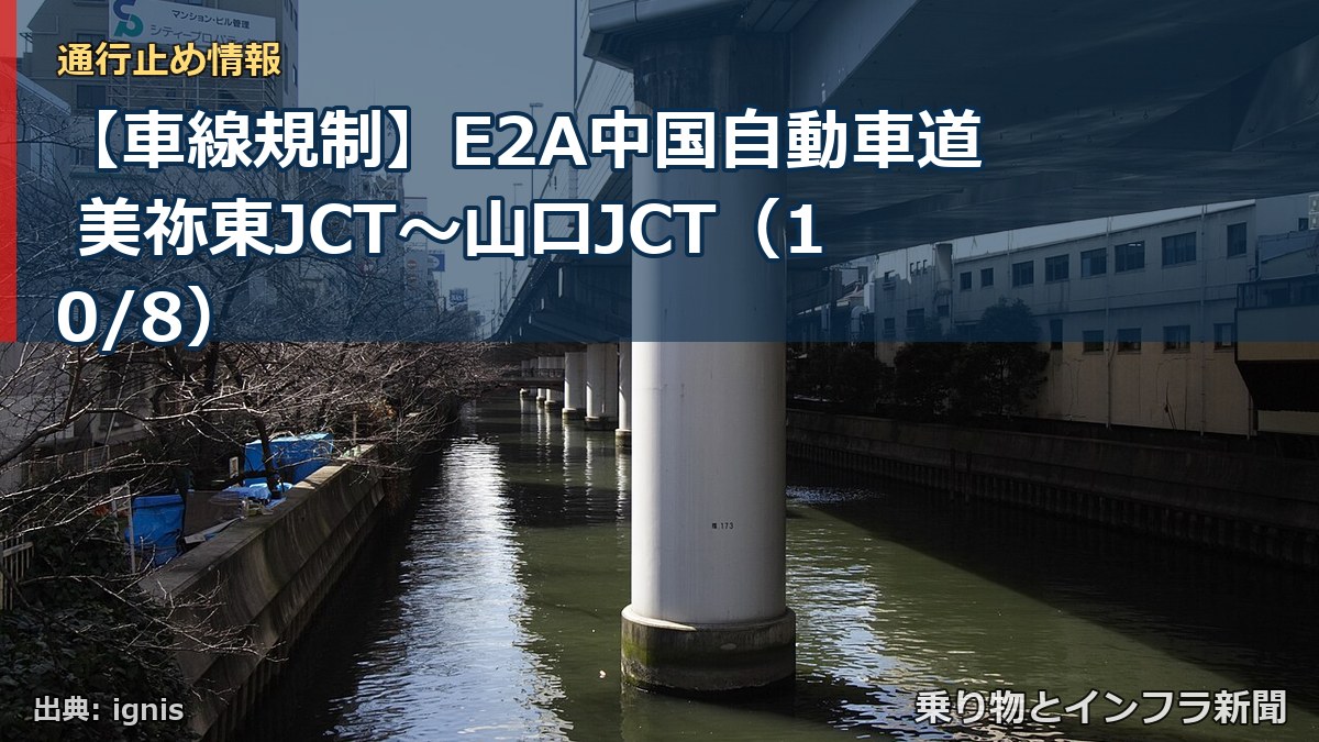 【車線規制】E2A中国自動車道 美祢東JCT～山口JCT（10/8）（乗り物とインフラ新聞）