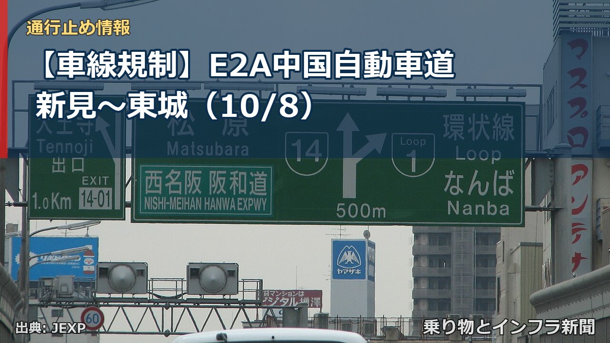 【車線規制】E2A中国自動車道 新見～東城（10/8）（乗り物とインフラ新聞）