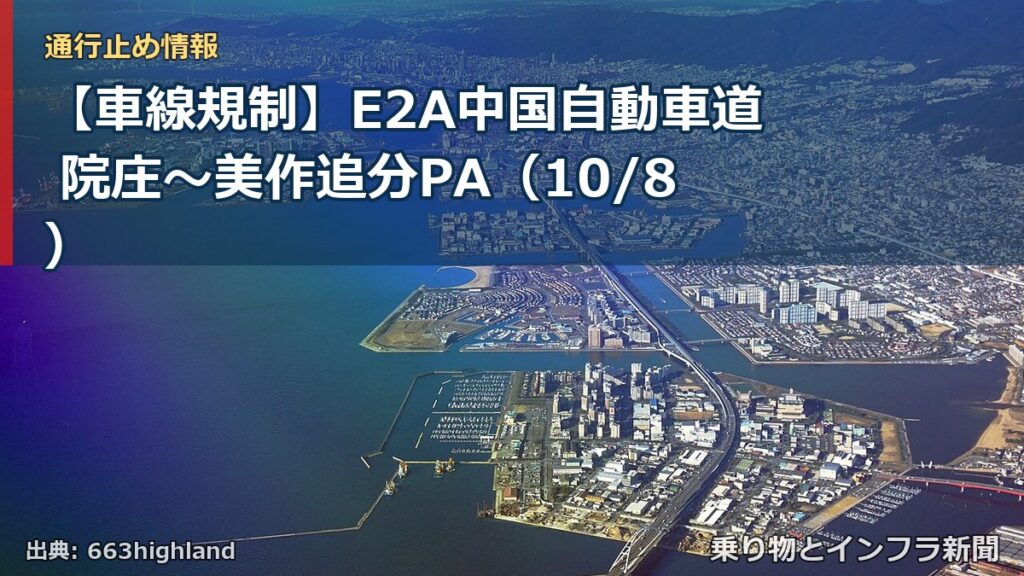 【車線規制】E2A中国自動車道 院庄～美作追分PA（10/8）（乗り物とインフラ新聞）