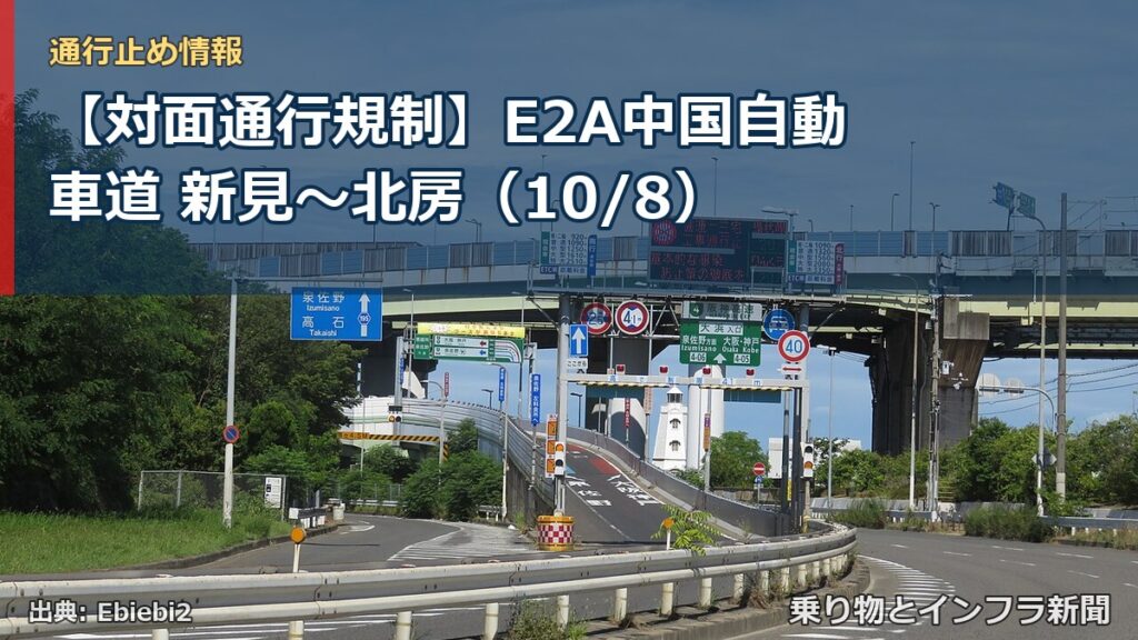 【対面通行規制】E2A中国自動車道 新見～北房（10/8）（乗り物とインフラ新聞）