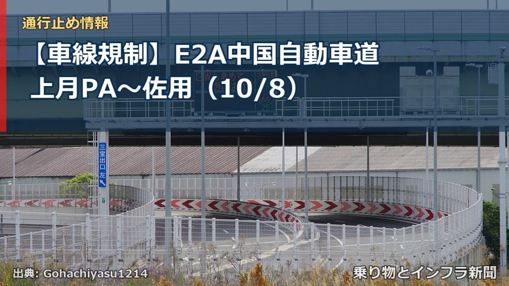 【車線規制】E2A中国自動車道 上月PA～佐用（10/8）（乗り物とインフラ新聞）