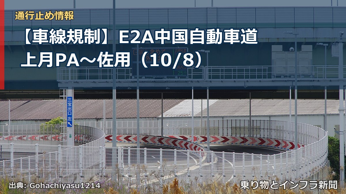 【車線規制】E2A中国自動車道 上月PA~佐用(10/8)(乗り物とインフラ新聞)