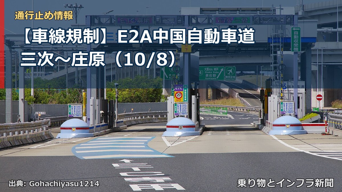 【車線規制】E2A中国自動車道 三次~庄原(10/8)(乗り物とインフラ新聞)
