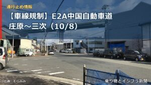 【車線規制】E2A中国自動車道 庄原～三次（10/8）（乗り物とインフラ新聞）
