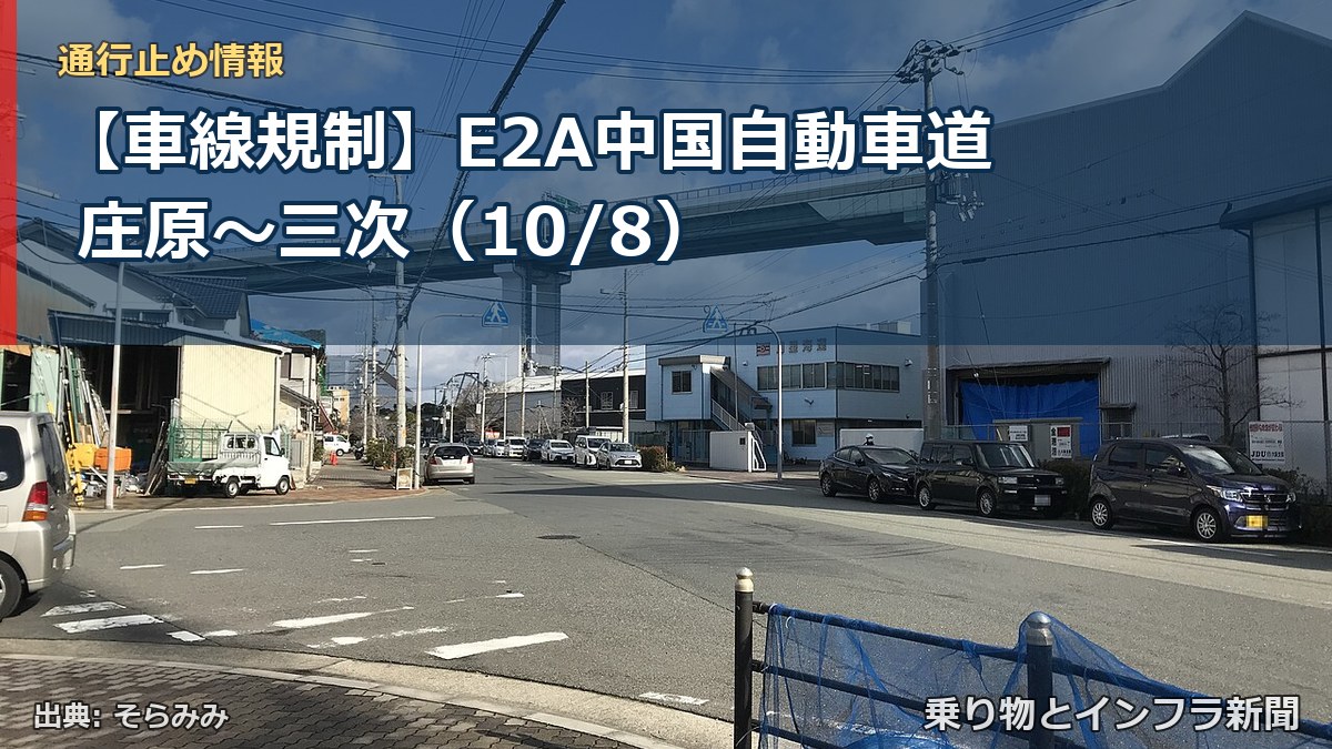 【車線規制】E2A中国自動車道 庄原～三次（10/8）（乗り物とインフラ新聞）
