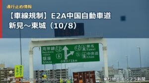 【車線規制】E2A中国自動車道 新見～東城（10/8）（乗り物とインフラ新聞）