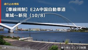 【車線規制】E2A中国自動車道 東城～新見（10/8）（乗り物とインフラ新聞）