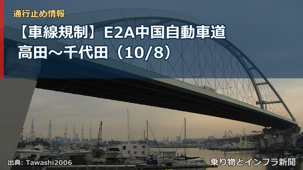 【車線規制】E2A中国自動車道 高田～千代田（10/8）（乗り物とインフラ新聞）