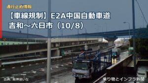 【車線規制】E2A中国自動車道 吉和～六日市（10/8）（乗り物とインフラ新聞）