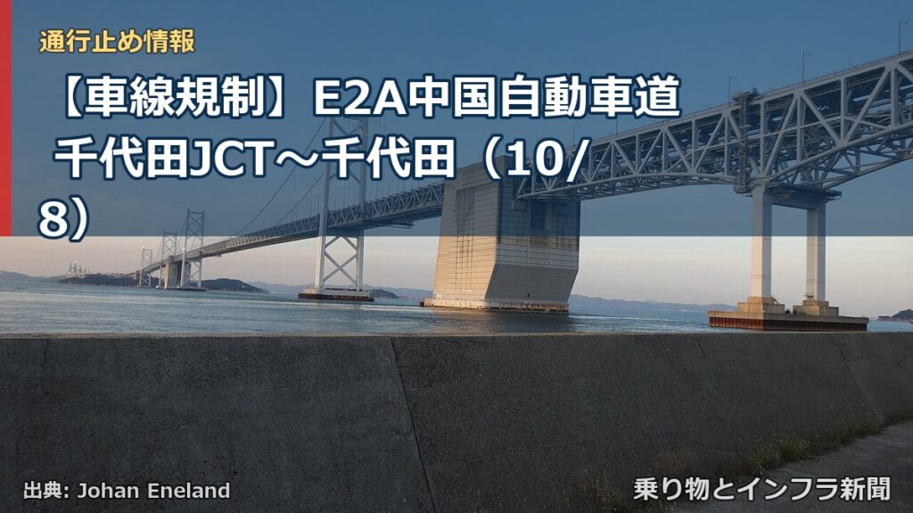 【車線規制】E2A中国自動車道 千代田JCT～千代田（10/8）（乗り物とインフラ新聞）