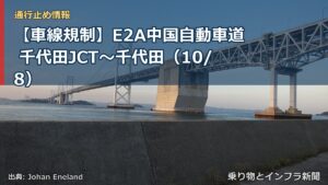 【車線規制】E2A中国自動車道 千代田JCT～千代田（10/8）（乗り物とインフラ新聞）