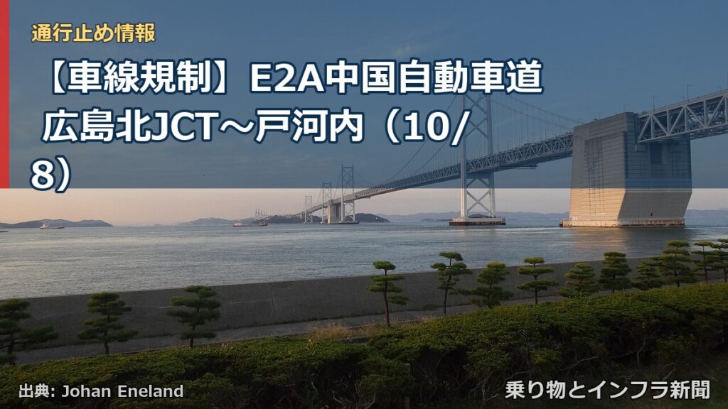 【車線規制】E2A中国自動車道 広島北JCT～戸河内（10/8）（乗り物とインフラ新聞）