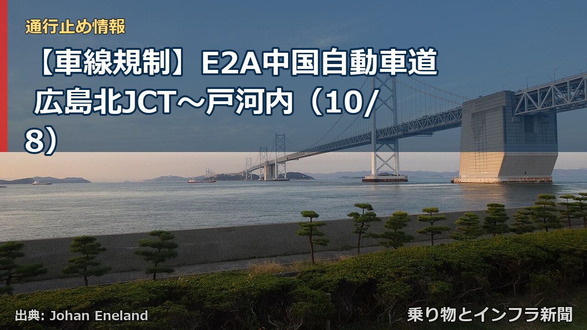 【車線規制】E2A中国自動車道 広島北JCT～戸河内（10/8）（乗り物とインフラ新聞）