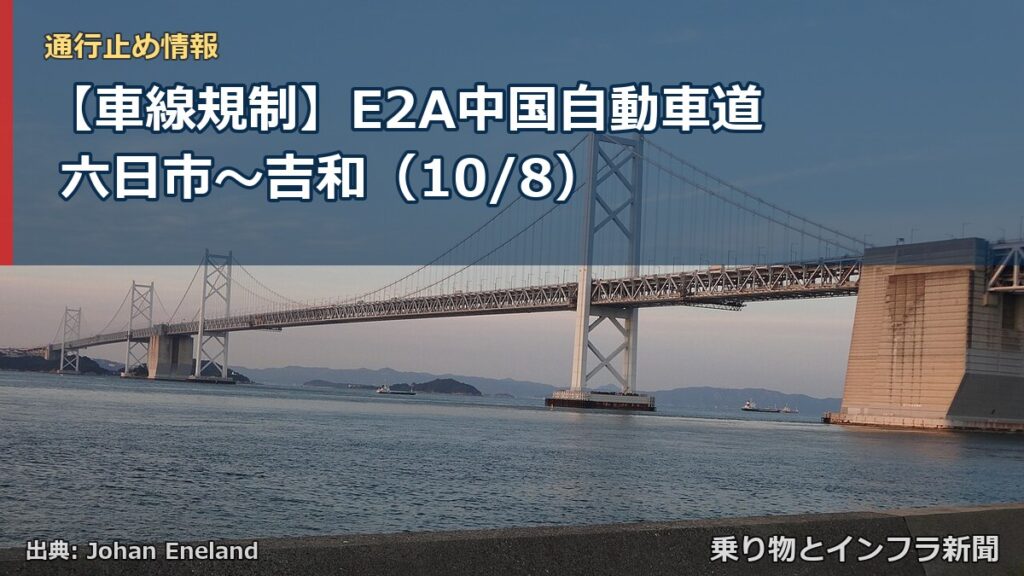 【車線規制】E2A中国自動車道 六日市～吉和（10/8）（乗り物とインフラ新聞）
