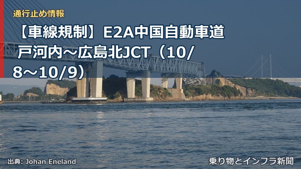 【車線規制】E2A中国自動車道 戸河内～広島北JCT（10/8〜10/9）（乗り物とインフラ新聞）