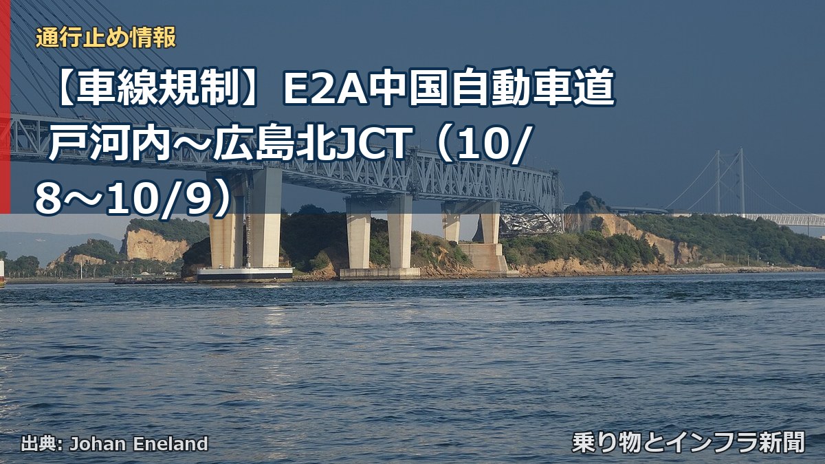 【車線規制】E2A中国自動車道 戸河内～広島北JCT（10/8〜10/9）（乗り物とインフラ新聞）
