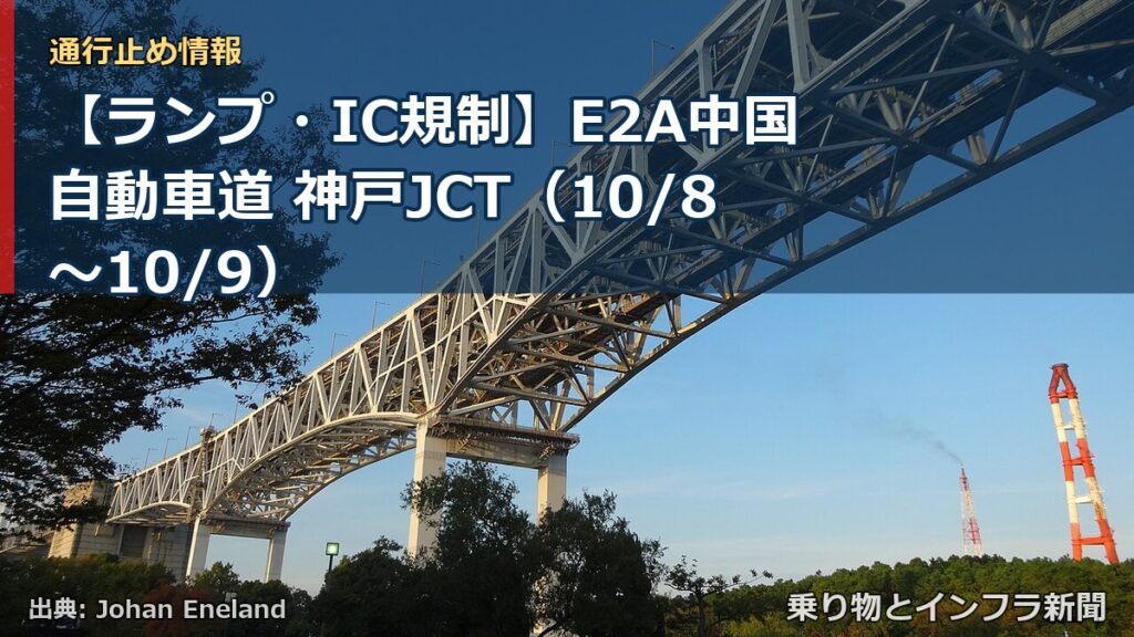 【ランプ・IC規制】E2A中国自動車道 神戸JCT（10/8〜10/9）（乗り物とインフラ新聞）
