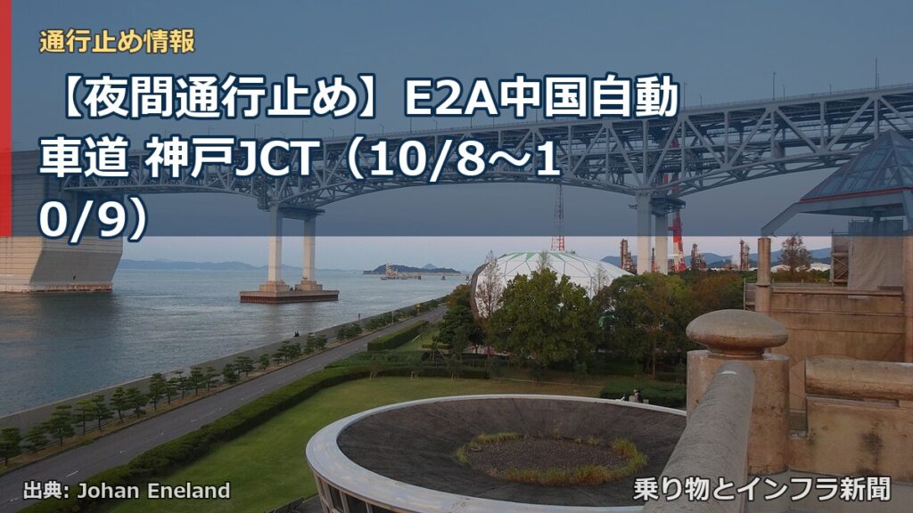 【夜間通行止め】E2A中国自動車道 神戸JCT（10/8〜10/9）（乗り物とインフラ新聞）