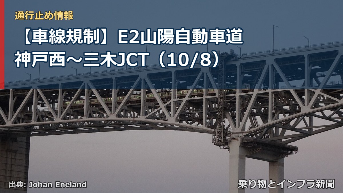 【車線規制】E2山陽自動車道 神戸西~三木JCT(10/8)(乗り物とインフラ新聞)