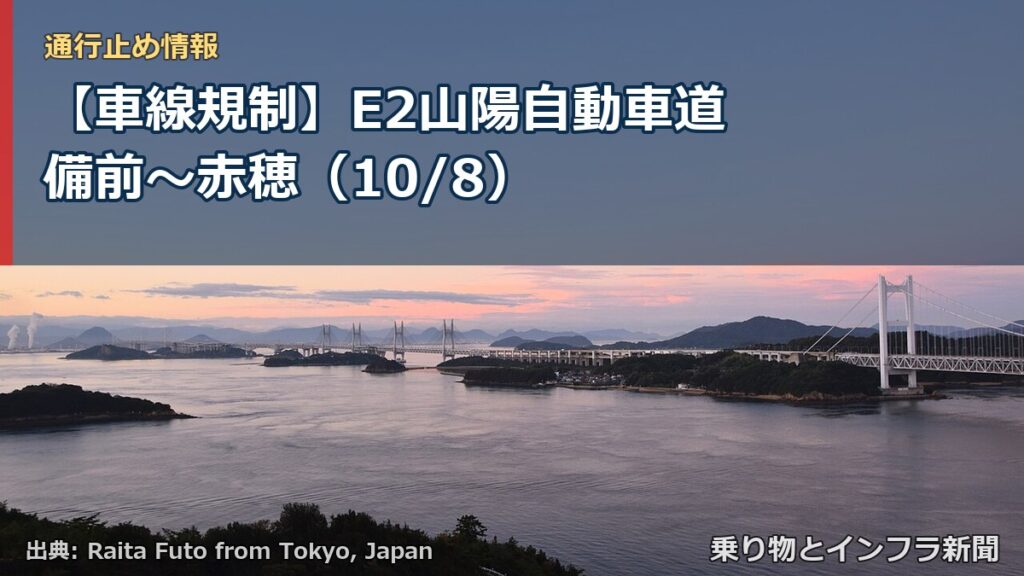 【車線規制】E2山陽自動車道 備前～赤穂（10/8）（乗り物とインフラ新聞）