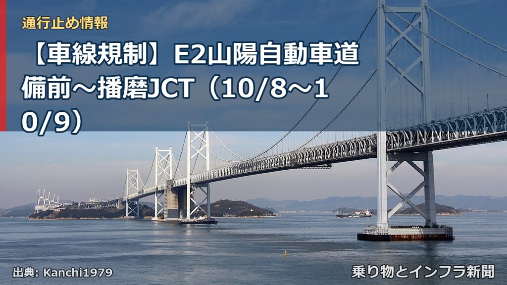 【車線規制】E2山陽自動車道 備前～播磨JCT（10/8〜10/9）（乗り物とインフラ新聞）