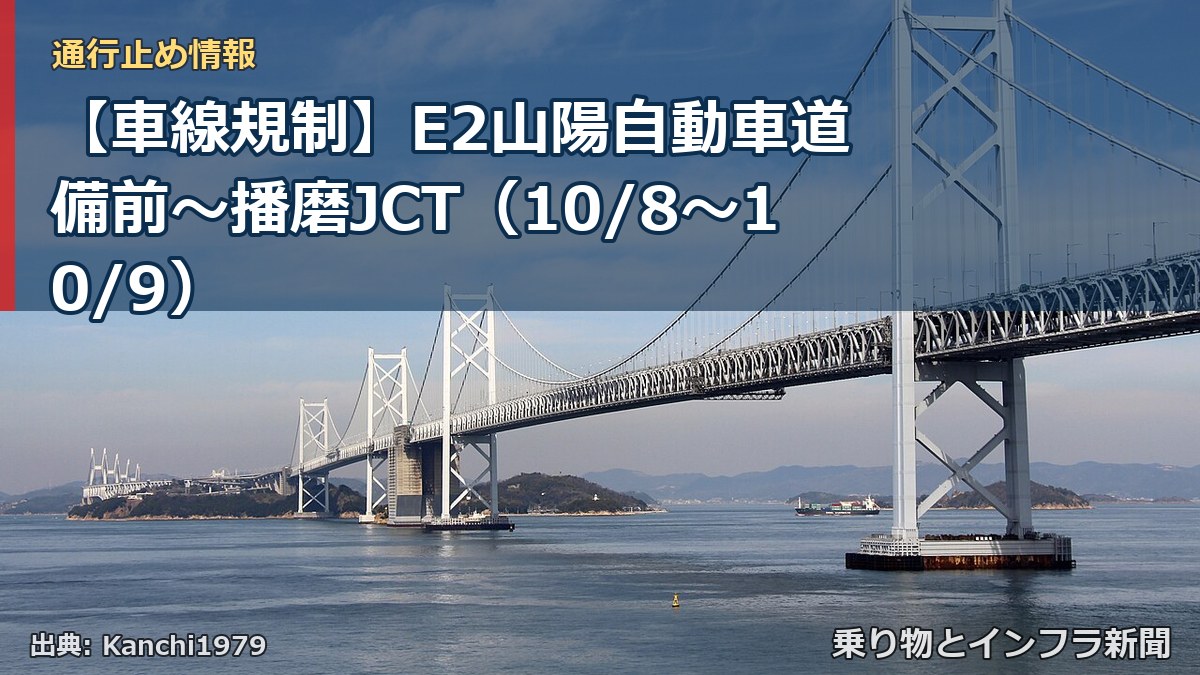 【車線規制】E2山陽自動車道 備前～播磨JCT（10/8〜10/9）（乗り物とインフラ新聞）