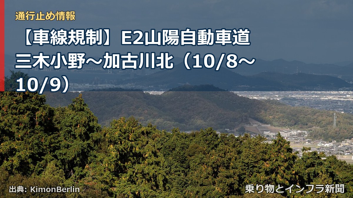 【車線規制】E2山陽自動車道 三木小野～加古川北（10/8〜10/9）（乗り物とインフラ新聞）