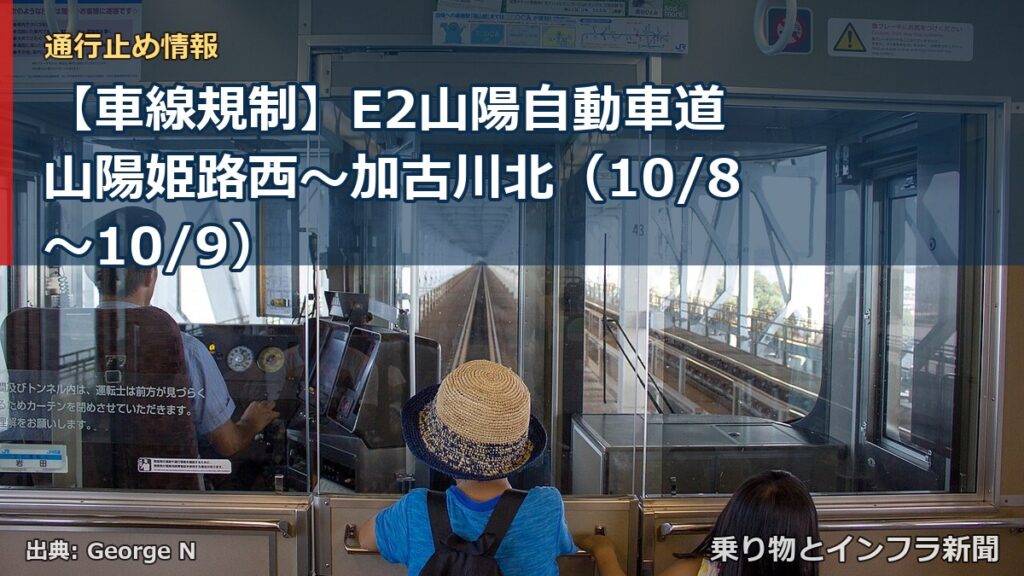 【車線規制】E2山陽自動車道 山陽姫路西～加古川北（10/8〜10/9）（乗り物とインフラ新聞）