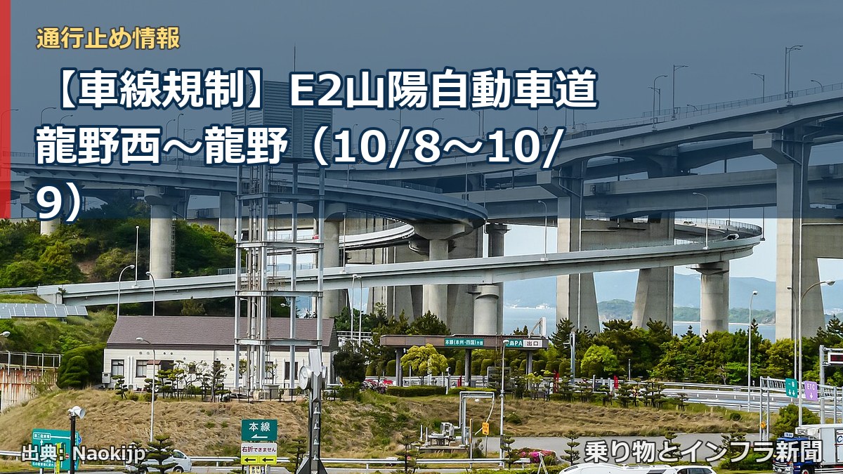 【車線規制】E2山陽自動車道 龍野西～龍野（10/8〜10/9）（乗り物とインフラ新聞）