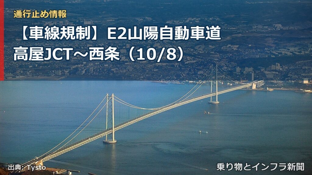 【車線規制】E2山陽自動車道 高屋JCT～西条（10/8）（乗り物とインフラ新聞）